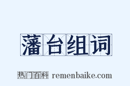 藩台组词是什么意思的图片